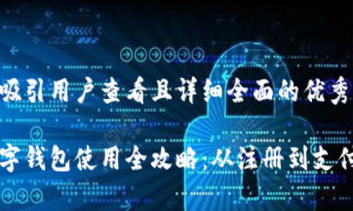 思考一个吸引用户查看且详细全面的优秀

云闪付数字钱包使用全攻略：从注册到支付全面解析