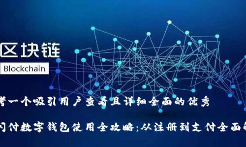 思考一个吸引用户查看且详细全面的优秀

云闪付数字钱包使用全攻略：从注册到支付全面解析