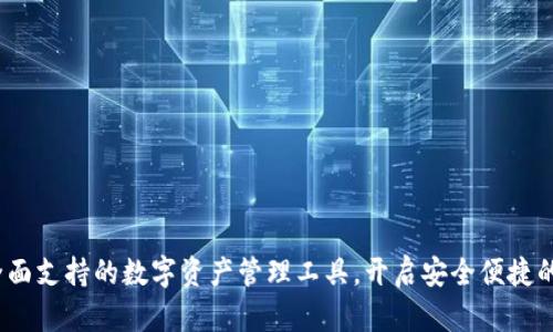 tpWallet：全面支持的数字资产管理工具，开启安全便捷的区块链之旅