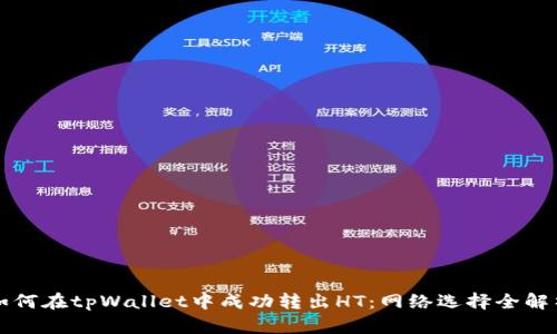 如何在tpWallet中成功转出HT：网络选择全解析