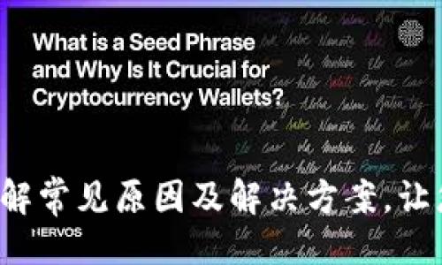 生成


tpWallet转账失败？了解常见原因及解决方案，让您的数字资产安全无忧