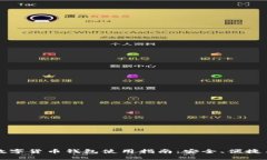 深圳数字货币钱包使用指南：安全、便捷与未来