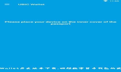 探索tpWallet历史版本下载，回顾数字货币钱包的发展历程