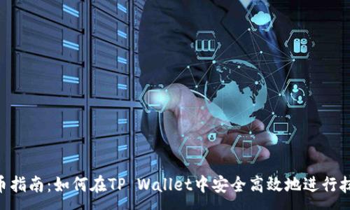 : 
M抹茶提币指南：如何在TP Wallet中安全高效地进行抹茶币提款