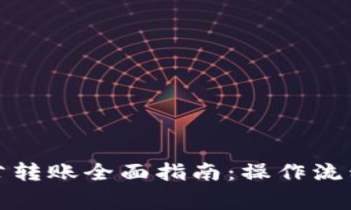 数字钱包对公转账全面指南：操作流程与注意事项