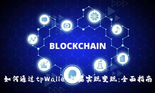 如何通过tpWallet糖果实现变现：全面指南