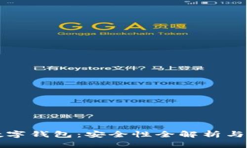 TP国际数字钱包：安全性全解析与使用指南