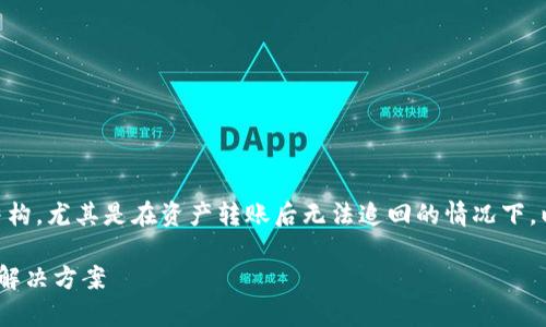 内容以及相关问题往往涉及加密货币和区块链技术的复杂结构，尤其是在资产转账后无法追回的情况下。以下是根据您的要求生成的、关键词，以及详细的内容和问题。

tpWallet转错了地址能找回吗？详解加密货币转账的风险与解决方案