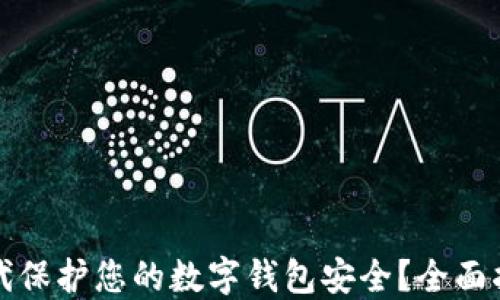 
如何在数字时代保护您的数字钱包安全？全面指南与实用技巧