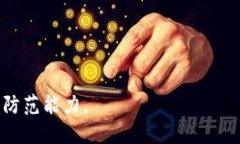   揭秘tpWallet钓鱼网站：如何识别、预防与应对网