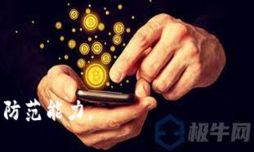   揭秘tpWallet钓鱼网站：如何识别、预防与应对网络诈骗 / 

 guanjianci tpWallet, 钓鱼网站, 网络安全, 防诈骗 /guanjianci 

### 引言

在当今互联网时代，网络安全已成为人们日常生活中不可或缺的一个课题。随着数字货币的迅速发展，相关的诈骗活动也层出不穷。其中，tpWallet钓鱼网站的出现，引起了广泛关注。钓鱼网站通过仿冒合法网站骗取用户的信息和资金，让我们更加警惕网络安全问题。本文将全面探讨tpWallet钓鱼网站的特征、识别方法、预防措施以及应对策略，帮助用户有效保护自己的数字资产。

### tpWallet钓鱼网站的特征

钓鱼网站往往通过巧妙的手段来伪装成合法的网站，以吸引用户上钩。tpWallet钓鱼网站通常具有以下几个特征：

1. **域名相似**：钓鱼网站的域名往往与真实网站相似，仅在细节上有所不同。例如，tpWallet的钓鱼网站可能使用“tpwallet.com”这样的域名，而真实网站可能是“tpwallet.io”。用户在查看网站时，如果没有仔细检查，很容易误入陷阱。

2. **界面相同**：钓鱼网站的设计往往模仿真实的网站，包括色彩搭配、布局等视觉元素，令人难以辨别。在许多情况下，攻击者会直接复制真实网站的页面，以增加可信度。

3. **缺乏安全证书**：真实的网站通常会拥有有效的SSL证书，地址栏会显示“https://”的标志。而不少钓鱼网站由于成本或技术原因，可能不具备这样的安全证书，用户在访问时应该保持高度警惕。

4. **催促输入信息**：钓鱼网站常常要求用户提供个人信息，例如密码、电子邮箱、手机号码等。这种紧迫的请求往往是识别钓鱼网站的重要线索之一。

### 如何识别tpWallet钓鱼网站

有效地识别钓鱼网站对于保护个人信息和资产至关重要。以下是几种识别tpWallet钓鱼网站的方法：

1. **仔细检查网址**：用户在访问网站时，务必仔细查看网址，尤其是在输入敏感信息之前。确认域名的拼写、后缀及其他细节是否正确。

2. **观察页面内容**：在登录网站时，应注意页面的内容。例如，钓鱼网站可能会有语言不当、拼写错误或不合逻辑的提示信息。

3. **使用安全工具**：许多浏览器和安全软件都有钓鱼网站的识别功能，用户可以启用这些功能，并定期更新安全软件，以增强防御能力。

4. **多因素认证**：在注册或设置tpWallet账户时，可以选择启用双重身份验证等安全措施，即使账号信息泄露，未授权的访问也会被有效阻止。

### 如何预防钓鱼网站的诈骗

网络安全不仅仅依赖于事后措施，预防也是至关重要的。以下是一些建议，帮助用户预防tpWallet钓鱼网站的诈骗：

1. **提升警觉**：用户要时刻保持对安全的关注，避免在可疑的链接或不明来源的电子邮件中输入个人信息。遇到任何不明请求时，第一反应应该是保持警惕，不轻易回应。

2. **定期更新密码**：无论是tpWallet账户还是其他在线账户，定期更改密码是一种良好的习惯。此外，用户应当为不同的服务设置不同的密码，避免因为一个账户的泄露而导致多个账户的风险。

3. **使用可靠的支付方式**：在进行数字货币交易时，选择可靠的支付方式，避免使用不明支付渠道。同时，尽量在知名平台进行交易，以降低风险。

4. **信息教育与培训**：对于个人用户或企业，定期进行网络安全培训和教育十分重要。了解最新的诈骗方式和技术，可以帮助用户提高警觉性，及时识别风险。

### 问题一：如何处理已经被钓鱼的网站钓了的情况？

#### 针对钓鱼网站的应对措施

如果用户不幸地陷入了钓鱼网站，及时的处理措施非常重要。

1. **立即更改密码**：如果您已经在钓鱼网站上输入了密码，立刻更改tpWallet及其他可能使用相同密码的账户的密码，以防止进一步的损失。

2. **联系服务提供商**：及时联系tpWallet的客服，向他们说明情况，寻求帮助。客服可能会提供额外的支持，并反映这一问题，防止其他用户受到影响。

3. **监控账户异常行为**：注意检查tpWallet账户及其他相关账户的交易记录，确保没有未经授权的交易。在发现异常后，立刻与相关平台取得联系，进一步采取措施。

4. **举报钓鱼网站**：用户应当将钓鱼网站的信息举报给相应的网络安全机构或网站管理者，帮助他们更好地进行防范和治理。

5. **消毒设备**：进行全面的安全扫描，包括防病毒和间谍软件扫描，以确保没有恶意软件在您的设备上运行。

6. **提高警觉性**：经历了钓鱼攻击后，要保持高度警觉，避免再次上当。并随时关注最新的网络安全信息，提升自我防护能力。

### 问题二：tpWallet钓鱼网站的法律后果是什么？

#### 钓鱼网站的法律责任

钓鱼网站的运营者通常会面临严重的法律后果。这些后果不仅包括法律诉讼，还可能刑事处罚。

1. **刑事责任**：在许多国家和地区，钓鱼活动被定义为网络犯罪，具体包括欺诈、身份盗窃等行为。一旦被捕，运营者可能会面临高额罚款和长期监禁。

2. **民事责任**：除了刑事责任，运营钓鱼网站者还可能面临受害者的民事诉讼。这意味着他们可能需要赔偿受害者因为信息泄露和资金损失而遭受的损失。

3. **网站封禁**：一旦钓鱼网站被举报，相关的域名注册商和服务器提供商通常会立即采取行动，封禁该网站，防止其继续欺诈用户。

4. **声誉损失**：即使钓鱼网站运营者逃避了法律制裁，他们的社会声誉也会受到严重影响，这使得他们未来的职业生涯会受到限制，甚至难以找到合法的工作。

因此，面对网络诈骗，用户应当时刻保持警惕，避免因为一时的疏忽而引发不必要的损失，同时也应意识到钓鱼网站背后的法律风险，从根本上抵制和打击这一犯罪行为。

### 问题三：如何有效提升自身的网络安全意识？

#### 增强网络安全的策略

随着网络犯罪手段日益翻新，提升自身的网络安全意识尤为重要。以下是一些有效的策略，帮助用户加强网络安全防范。

1. **学习网络安全知识**：用户可以通过网络课程、书籍或研讨会等多种方式学习网络安全知识，理解常见的网络攻击手法和防范措施。

2. **加入安全社区**：参与相关的网络安全论坛或社区，与其他用户分享经验和技巧，了解最新的诈骗手法和防范信息，以保持警惕。

3. **模拟演练**：开展定期的网络安全演练，以模拟真实的攻击场景，提高个体的应对能力和反应速度，从而在实际遇到类似问题时能够从容应对。

4. **建立安全文化**：在企业环境中，推动安全文化的建立，倡导员工在日常工作中落实网络安全政策，提高每个人的安全意识。

5. **监控信息泄露**：定期检查个人信息是否在数据泄露事件当中，使用网络服务监测个人信息安全状况，以便及时采取补救措施。

总结来说，tpWallet钓鱼网站的威胁可以通过识别和预防措施来有效对抗。用户应该时刻警惕网络上的各种骗局，通过学习、实践和与其他人分享经验来增强自身的安全意识与防范能力。