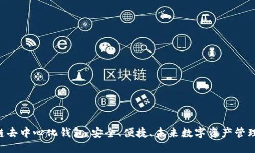 YStar区块链去中心化钱包：安全、便捷、未来数字资产管理的必备工具