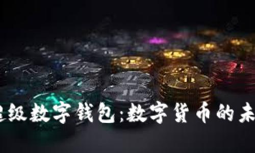 揭秘uToken超级数字钱包：数字货币的未来与安全保障