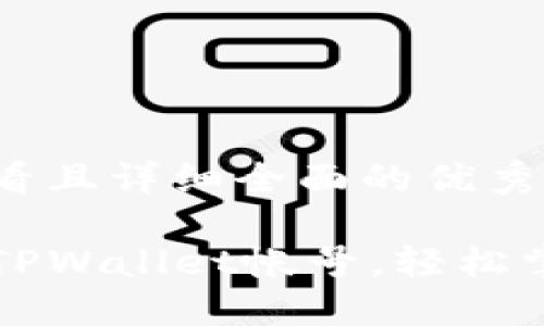 思考一个吸引用户查看且详细全面的优秀

一步步教你如何注册TPWallet帐号，轻松掌握数字资产安全管理