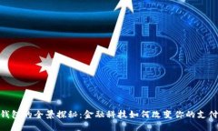 数字钱包的全景探秘：金融科技如何改变你的支
