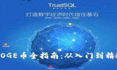 tpWallet挖矿DOGE币全指南：从入门到精通的一步步