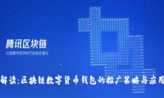 全面解读：区块链数字货币钱包的推广策略与应