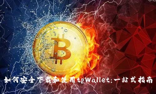 如何安全下载和使用tpWallet：一站式指南