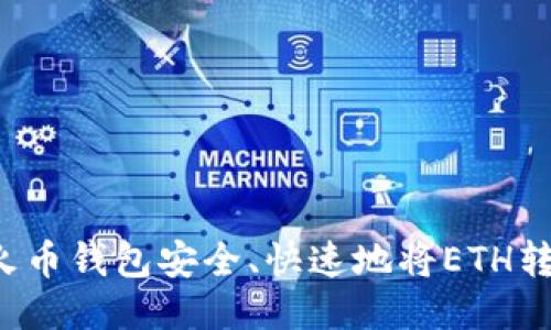 如何通过TP火币钱包安全、快速地将ETH转移到交易所？