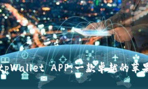 全面解析tpWallet APP：一款卓越的苹果钱包应用