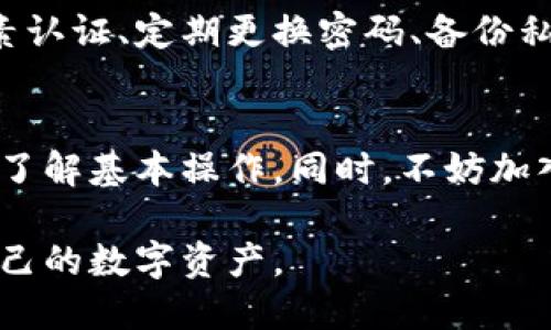 数字钱包怎么买入的啊

gaojianshu
数字钱包, 数字货币, 购买步骤, 安全指南
/gaojianshu

数字钱包是现代金融科技发展的产物，它为用户提供了新的方式来存储和管理数字货币。近年来，随着数字货币的兴起，越来越多的人开始关注如何通过数字钱包买入数字货币。本文将详细介绍数字钱包的购买流程、选择及安全性等相关问题，并深入解答用户常见的困惑。

数字钱包的概念与类型
数字钱包是存储和管理数字货币（如比特币、以太坊等）的工具。它可以通过软件或硬件的形式存在，提供用户简便的方式来进行交易。根据功能和使用方式的不同，数字钱包大致可以分为以下几类：

ul
    listrong热钱包：/strong热钱包通常是在线存储，便于快速交易，适合频繁使用的用户。这类钱包在安全性上相对较低，易受到黑客攻击。/li
    listrong冷钱包：/strong冷钱包则是在离线环境中存储，更加安全，适合长期储存和投资，但不适合频繁交易。例如，硬件钱包和纸钱包都属于冷钱包。/li
    listrong手机钱包：/strong便于日常使用的应用程序，通常功能齐全，适合日常交易。/li
    listrong桌面钱包：/strong安装在计算机上的钱包，安全性较高，但需防范计算机病毒。/li
/ul

用户在选择数字钱包时，需要根据自身的需求、使用习惯和安全意识做出合理选择。

如何选择合适的数字钱包？
选择合适的数字钱包至关重要，因为它不仅影响用户的交易体验，还关乎数字资产的安全性。以下是一些选择数字钱包时需要考虑的因素：

ul
    listrong安全性：/strong好的数字钱包应具备多层次的安全机制，例如双因素认证（2FA）、私钥加密等。用户还需要定期维护和更新钱包的安全设置。/li
    listrong用户友好性：/strong界面友好的钱包能够提供更好的用户体验，特别是对初学者来说，易于使用的界面可以减少学习成本。/li
    listrong支持的币种：/strong不同的钱包支持的数字货币种类不同，用户应选择能支持自己购买的数字货币的钱包。/li
    listrong社区和支持：/strong一个活跃的社区和良好的客户支持可以帮助用户解决问题，确保使用的顺利无忧。/li
/ul

用户可通过网上调查、阅读用户评论及咨询专业人士来选择合适的数字钱包。

如何购买数字货币？详细步骤
一旦选择了合适的数字钱包，接下来就是购买数字货币。以下是详细的步骤：

ol
    listrong注册并设置钱包：/strong下载并安装所选择的钱包应用，进行注册，并按照指引设置安全措施，例如密码和2FA。/li
    listrong选择交易所：/strong选择一个可靠的数字货币交易所进行购买。常见的交易所有币安（Binance）、火币（Huobi）、OKEx等。/li
    listrong开户并验证身份：/strong在交易所注册账号后，根据要求提供相关信息完成身份验证（KYC）。这一过程可能需要提供身份证、驾驶证等信息。/li
    listrong充值法币：/strong用户需要将法币（如人民币、美元等）充值到交易所账户，通常可以通过银行卡转账、第三方支付等方式进行充值。/li
    listrong购买数字货币：/strong充值成功后，进入交易所的交易页面，选择希望购买的数字货币，输入购买数量并确认交易。/li
    listrong将数字货币转入钱包：/strong交易完成后，将购买的数字货币转入自己在之前设置的数字钱包中，确保安全存储。/li
/ol

以上就是一个简单的购买数字货币的流程。不同的交易所操作可能会有所不同，但大体步骤是一致的。

数字货币的安全性如何保障？
在数字货币的交易和使用过程中，安全问题常常让人担忧。以下是保证数字货币安全的几种方法：

ul
    listrong定期更新安全设置：/strong定期检查和更新钱包的安全设置，包括更改密码、更新验证方式等。/li
    listrong使用冷钱包：/strong对于长期持有的数字资产，建议使用冷钱包，避免因交易所被攻陷而导致资产丢失。/li
    listrong小心识别骗局：/strong互联网中存在许多数字货币骗局，用户要保持警惕，不轻信陌生人的投资建议，不随意下载不明来源的应用。/li
    listrong备份私钥：/strong在使用数字钱包时，用户必须妥善备份私钥和助记词，避免因设备丢失或损坏而失去资产。/li
/ul

了解如何保护自己的数字资产是每一个数字货币用户必须掌握的技能。

常见问答

h41. 数字钱包可以存储哪些类型的数字货币？/h4
随着数字货币市场的发展，越来越多的数字货币相继被创造出来。数字钱包的类型则决定了它可以存储的数字货币种类。大多数热钱包支持主流的加密货币，如比特币（BTC）、以太坊（ETH）等，同时也有一些钱包可以支持特定的代币或山寨币。用户在选择钱包时，应查看钱包支持的币种列表。

h42. 如何提高数字钱包的安全性？/h4
安全性是数字钱包用户最为关心的话题之一。用户可以通过多种方式来提高钱包的安全性，例如使用冷钱包进行长期存储、启用双因素认证、定期更换密码、备份私钥和助记词以及时关注网络安全防护等。总之，用户应当不断学习关于数字货币和钱包的最新安全知识，以应对不断变化的安全形势。

h43. 初学者如何快速上手使用数字钱包？/h4
对于初学者来说，上手数字钱包的最佳方式是从易于理解和使用的应用程序开始。在使用过程中，用户可以关注各类线上教程和视频，了解基本操作。同时，不妨加入数字货币的相关社区，与其他用户交流经验。选择几种使用广泛的钱包做比较，找出最适合自己的，循序渐进，不断积累经验。

总结来说，数字钱包的购买和使用虽然一开始可能会感到陌生，但通过掌握相关知识和技巧，用户完全可以轻松上手，并安全地管理自己的数字资产。