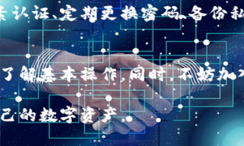 数字钱包怎么买入的啊

gaojianshu
数字钱包, 数字货币, 购买步骤, 安全指南
/gaojianshu

数字钱包是现代金融科技发展的产物，它为用户提供了新的方式来存储和管理数字货币。近年来，随着数字货币的兴起，越来越多的人开始关注如何通过数字钱包买入数字货币。本文将详细介绍数字钱包的购买流程、选择及安全性等相关问题，并深入解答用户常见的困惑。

数字钱包的概念与类型
数字钱包是存储和管理数字货币（如比特币、以太坊等）的工具。它可以通过软件或硬件的形式存在，提供用户简便的方式来进行交易。根据功能和使用方式的不同，数字钱包大致可以分为以下几类：

ul
    listrong热钱包：/strong热钱包通常是在线存储，便于快速交易，适合频繁使用的用户。这类钱包在安全性上相对较低，易受到黑客攻击。/li
    listrong冷钱包：/strong冷钱包则是在离线环境中存储，更加安全，适合长期储存和投资，但不适合频繁交易。例如，硬件钱包和纸钱包都属于冷钱包。/li
    listrong手机钱包：/strong便于日常使用的应用程序，通常功能齐全，适合日常交易。/li
    listrong桌面钱包：/strong安装在计算机上的钱包，安全性较高，但需防范计算机病毒。/li
/ul

用户在选择数字钱包时，需要根据自身的需求、使用习惯和安全意识做出合理选择。

如何选择合适的数字钱包？
选择合适的数字钱包至关重要，因为它不仅影响用户的交易体验，还关乎数字资产的安全性。以下是一些选择数字钱包时需要考虑的因素：

ul
    listrong安全性：/strong好的数字钱包应具备多层次的安全机制，例如双因素认证（2FA）、私钥加密等。用户还需要定期维护和更新钱包的安全设置。/li
    listrong用户友好性：/strong界面友好的钱包能够提供更好的用户体验，特别是对初学者来说，易于使用的界面可以减少学习成本。/li
    listrong支持的币种：/strong不同的钱包支持的数字货币种类不同，用户应选择能支持自己购买的数字货币的钱包。/li
    listrong社区和支持：/strong一个活跃的社区和良好的客户支持可以帮助用户解决问题，确保使用的顺利无忧。/li
/ul

用户可通过网上调查、阅读用户评论及咨询专业人士来选择合适的数字钱包。

如何购买数字货币？详细步骤
一旦选择了合适的数字钱包，接下来就是购买数字货币。以下是详细的步骤：

ol
    listrong注册并设置钱包：/strong下载并安装所选择的钱包应用，进行注册，并按照指引设置安全措施，例如密码和2FA。/li
    listrong选择交易所：/strong选择一个可靠的数字货币交易所进行购买。常见的交易所有币安（Binance）、火币（Huobi）、OKEx等。/li
    listrong开户并验证身份：/strong在交易所注册账号后，根据要求提供相关信息完成身份验证（KYC）。这一过程可能需要提供身份证、驾驶证等信息。/li
    listrong充值法币：/strong用户需要将法币（如人民币、美元等）充值到交易所账户，通常可以通过银行卡转账、第三方支付等方式进行充值。/li
    listrong购买数字货币：/strong充值成功后，进入交易所的交易页面，选择希望购买的数字货币，输入购买数量并确认交易。/li
    listrong将数字货币转入钱包：/strong交易完成后，将购买的数字货币转入自己在之前设置的数字钱包中，确保安全存储。/li
/ol

以上就是一个简单的购买数字货币的流程。不同的交易所操作可能会有所不同，但大体步骤是一致的。

数字货币的安全性如何保障？
在数字货币的交易和使用过程中，安全问题常常让人担忧。以下是保证数字货币安全的几种方法：

ul
    listrong定期更新安全设置：/strong定期检查和更新钱包的安全设置，包括更改密码、更新验证方式等。/li
    listrong使用冷钱包：/strong对于长期持有的数字资产，建议使用冷钱包，避免因交易所被攻陷而导致资产丢失。/li
    listrong小心识别骗局：/strong互联网中存在许多数字货币骗局，用户要保持警惕，不轻信陌生人的投资建议，不随意下载不明来源的应用。/li
    listrong备份私钥：/strong在使用数字钱包时，用户必须妥善备份私钥和助记词，避免因设备丢失或损坏而失去资产。/li
/ul

了解如何保护自己的数字资产是每一个数字货币用户必须掌握的技能。

常见问答

h41. 数字钱包可以存储哪些类型的数字货币？/h4
随着数字货币市场的发展，越来越多的数字货币相继被创造出来。数字钱包的类型则决定了它可以存储的数字货币种类。大多数热钱包支持主流的加密货币，如比特币（BTC）、以太坊（ETH）等，同时也有一些钱包可以支持特定的代币或山寨币。用户在选择钱包时，应查看钱包支持的币种列表。

h42. 如何提高数字钱包的安全性？/h4
安全性是数字钱包用户最为关心的话题之一。用户可以通过多种方式来提高钱包的安全性，例如使用冷钱包进行长期存储、启用双因素认证、定期更换密码、备份私钥和助记词以及时关注网络安全防护等。总之，用户应当不断学习关于数字货币和钱包的最新安全知识，以应对不断变化的安全形势。

h43. 初学者如何快速上手使用数字钱包？/h4
对于初学者来说，上手数字钱包的最佳方式是从易于理解和使用的应用程序开始。在使用过程中，用户可以关注各类线上教程和视频，了解基本操作。同时，不妨加入数字货币的相关社区，与其他用户交流经验。选择几种使用广泛的钱包做比较，找出最适合自己的，循序渐进，不断积累经验。

总结来说，数字钱包的购买和使用虽然一开始可能会感到陌生，但通过掌握相关知识和技巧，用户完全可以轻松上手，并安全地管理自己的数字资产。