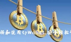 全面指南：如何注册和使用tpWallet，安全轻松管理