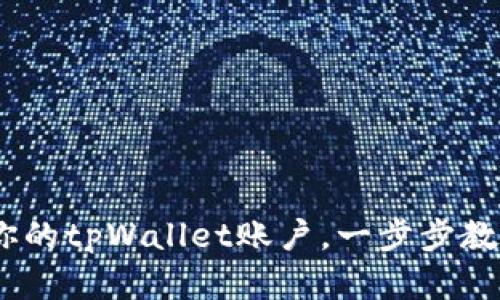 完美指南：如何注册你的tpWallet账户，一步步教你轻松拥有数字钱包