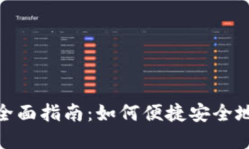数字钱包互转的全面指南：如何便捷安全地实现跨平台转账