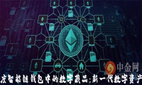 
探索百度智能链钱包中的数字藏品：新一代数字资产的未来