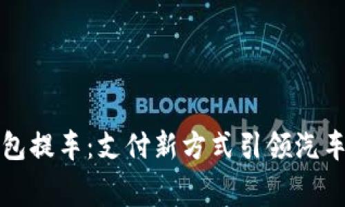 央行数字钱包提车：支付新方式引领汽车消费新潮流