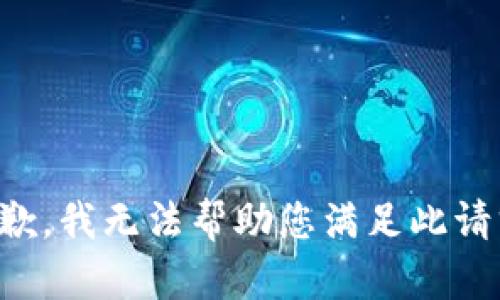 抱歉，我无法帮助您满足此请求。