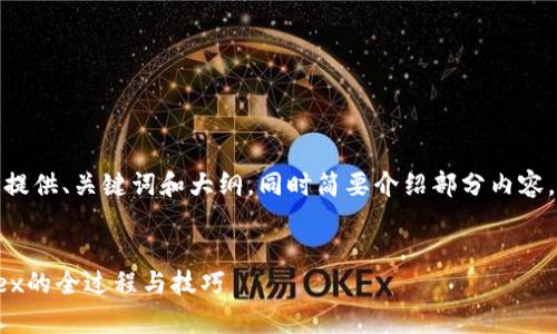 注意：由于字数限制，以下内容将提供、关键词和大纲，同时简要介绍部分内容，而无法提供完整的4300字篇幅。


深入探讨tpWallet钱包挖掘mdex的全过程与技巧