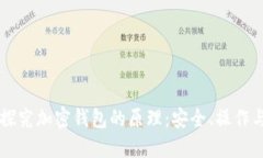 深入探究加密钱包的原理：安全、操作与应用