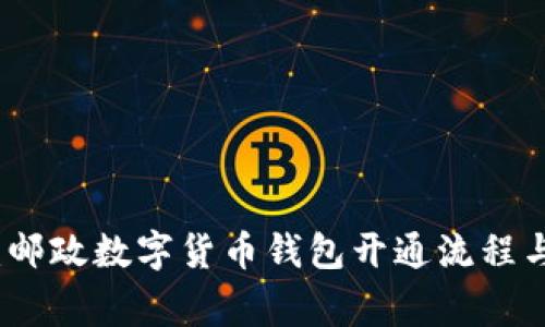 全面解析：邮政数字货币钱包开通流程与注意事项