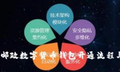全面解析：邮政数字货币钱包开通流程与注意事