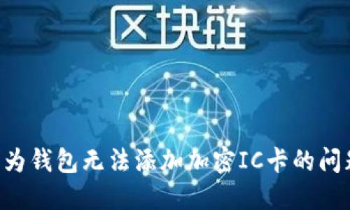 如何解决华为钱包无法添加加密IC卡的问题：全面指南