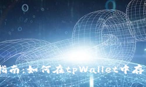 : 全面指南：如何在tpWallet中存入EOS币