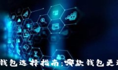   区块链钱包选择指南：哪款钱包更适合您？