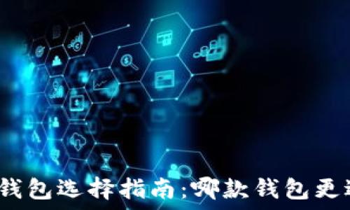   
区块链钱包选择指南：哪款钱包更适合您？