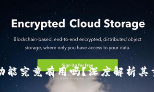 tpWallet举报功能究竟有用吗？深度解析其重要性与实用性