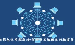 区块链钱包使用指南：如何安全高效地进行数字