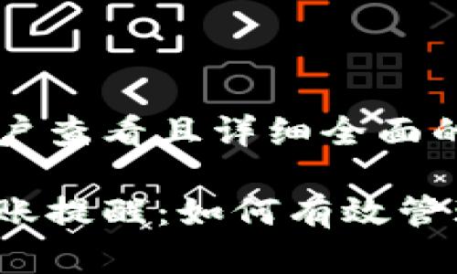 思考一个吸引用户查看且详细全面的优秀

数字货币钱包转账提醒：如何有效管理你的数字资产？