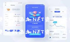 如何在tpWallet中顺利添加NFT资产：完整攻略与注意