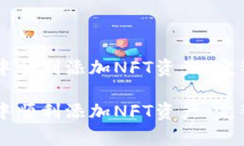 如何在tpWallet中顺利添加NFT资产：完整攻略与注意事项

如何在tpWallet中顺利添加NFT资产：完整攻略与注意事项