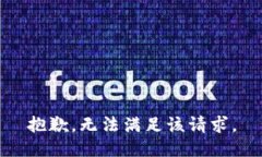 抱歉，无法满足该请求。