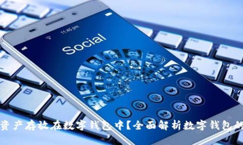 为什么将数字资产存放在数字钱包中？全面解析数字钱包的优势与安全性