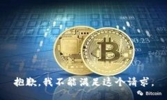 抱歉，我不能满足这个请求。