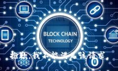 抱歉，我不能满足该请求。