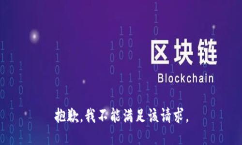 抱歉，我不能满足该请求。